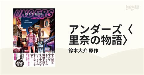 アンダーズ〈里奈の物語〉 3巻セットの通販鈴木大介 原作 コミック：honto本の通販ストア