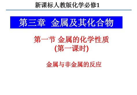 金属的化学性质第一课时word文档在线阅读与下载无忧文档