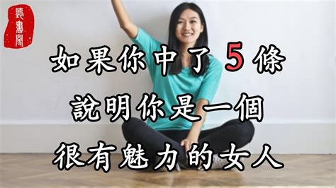 聽書閣：如果你中了5條，說明你是一個很有魅力的女人 Youtube