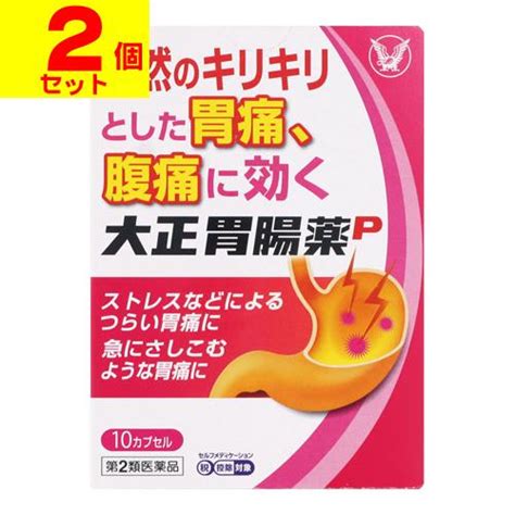 第2類医薬品セ税ポスト投函大正製薬大正胃腸薬p 10カプセル2個セット 4987306012523 2ザグザグ通販