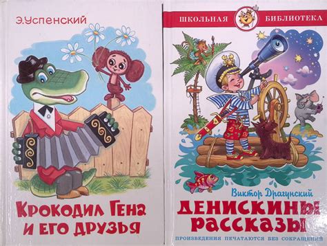 Комплект из двух книг: Крокодил Гена и его друзья. Денискины рассказы ...