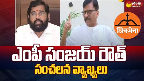 Mp Sanjay Raut Sensational Comments On Eknath Shinde Maharashtra