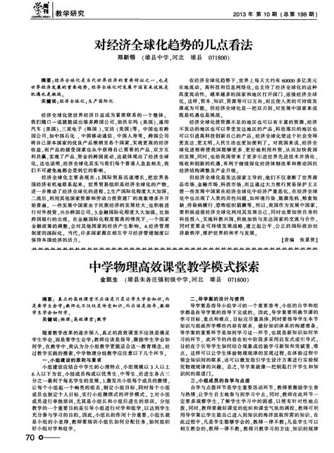 中学物理高效课堂教学模式探索word文档在线阅读与下载无忧文档