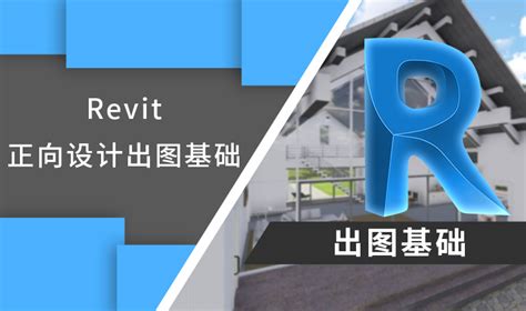 Revit软件入门指南：从零开始学习revit的必备技能