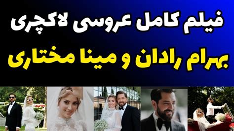 فیلم کامل عروسی بهرام رادان و همسرش در گرجستان تصاویر عروسی در باغ فوق لاکچری در تفلیس Youtube