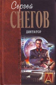 Диктатор (слушать аудиокнигу бесплатно) - автор Сергей Снегов