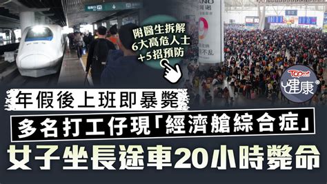 久坐不動丨多名打工仔現「經濟艙綜合症」 女子坐長途車20小時斃命