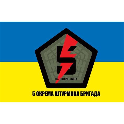 Флаг 5-я отдельная штурмовая бригада (5 ОШБр) ВСУ (flag-00305) (ID ...