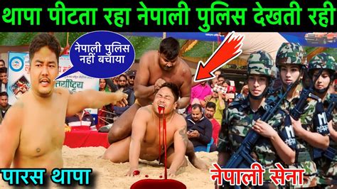 नपल थप क नपल सन क समन मर कल चत paras thapa ki