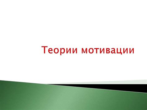 Теории мотивации - презентация онлайн