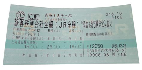 Jr 青春18きっぷ2023 指定席券売機での購入手順とお得に使う方法。