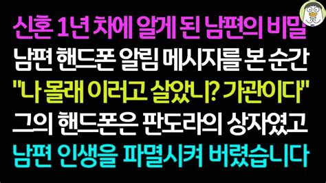 실화사연 신혼 1년 차에 알게 된 남편의 비밀 남편 핸드폰 알림 메시지를 본 순간 그의 핸드폰은 판도라의 상자였고 남편 인생을