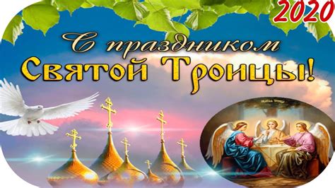 Троица, Праздник Святой Троицы, Поздравляю с Троицей - YouTube
