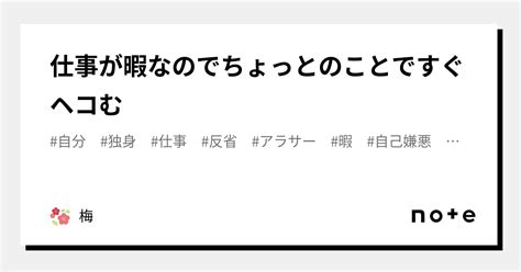 仕事が暇なのでちょっとのことですぐヘコむ｜梅