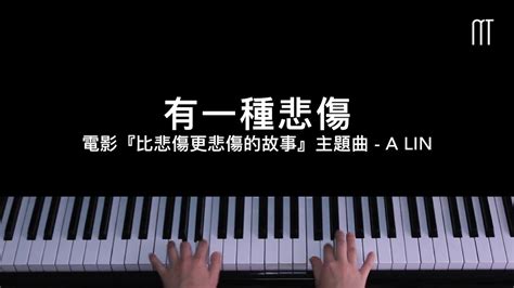 黃麗玲 A Lin 有一種悲傷鋼琴抒情版 電影『比悲傷更悲傷的故事』主題曲a Kind Of Sorrow Piano Cover