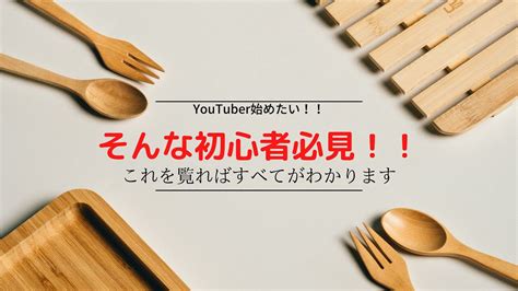 切り抜き【完全初心者向け】youtubeの始め方【編集方法、撮影機材・ジャンル】 Youtube