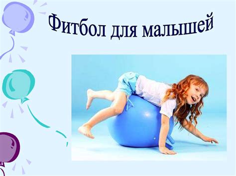 Фитбол для малышей - online presentation