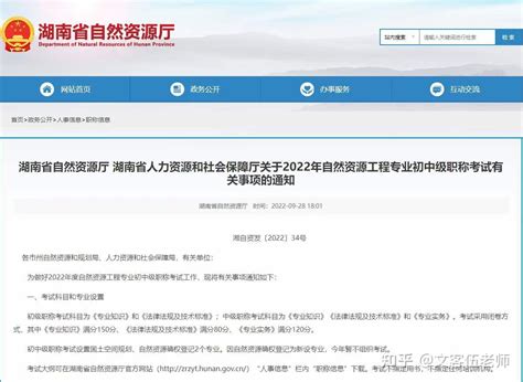 湖南省人力资源和社会保障厅关于2022年自然资源工程专业初中级职称考试有关事项的通知 知乎