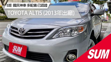 【sum中古車】toyota Altis｜2013年 ｜e版｜國民神車，皆已認證，歡迎來電預約賞車｜台中市 Sum汽車網 Sum 冠達