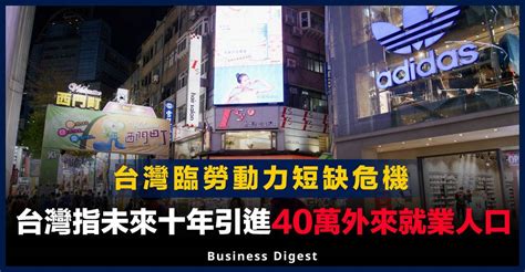 【人口問題】台灣臨勞動力短缺危機，指未來十年引進40萬外來就業人口 Business Digest Line Today