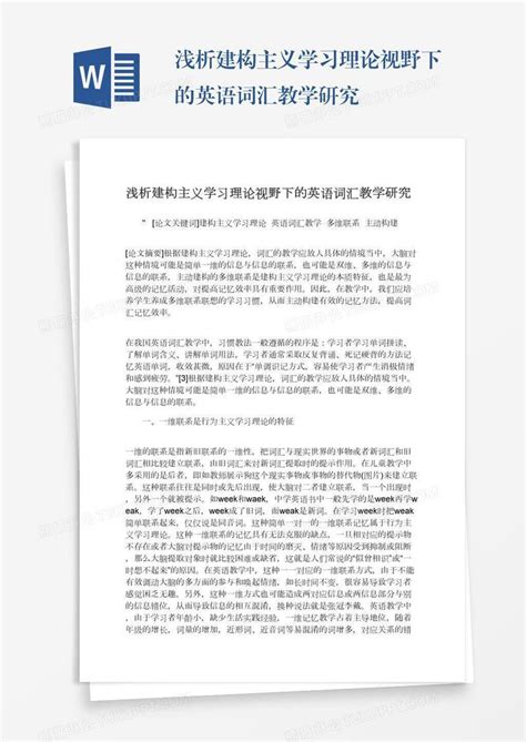 浅析建构主义学习理论视野下的英语词汇教学研究模板下载学习图客巴巴