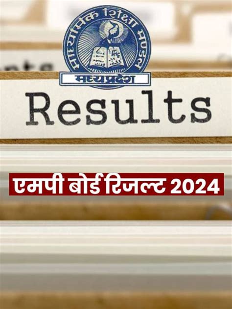 Mp Board 10th 12th Results 2024 एमपी 10वीं 12वीं बोर्ड का रिजल्ट जल्द हो सकता है अनाउंस देखें