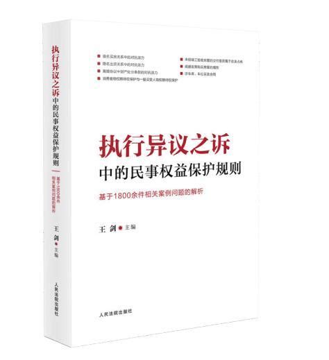 执行异议之诉中的民事权益保护规则：基于1800余件相关案例问题的解析 Pdf 知乎