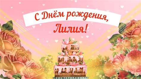 С Днем рождения, Лилия! Красивое видео поздравление Лилии, музыкальная ...