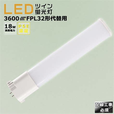 【楽天市場】led蛍光灯 Ledツイン蛍光灯 Fpl32形代替用 Fpl32w 消費電力18w 3600lm Gy10q兼用口金