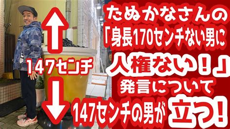 「身長170センチない男に人権ない！」発言について147センチの男が立つ ️ Youtube