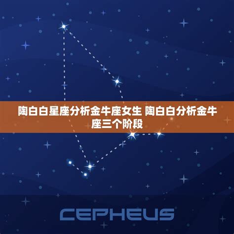 陶白白星座分析金牛座女生 陶白白分析金牛座三个阶段 十二星座馆