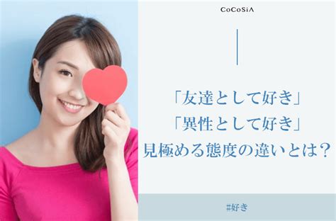 「友達として好き」と「異性として好き」を見極める態度の14個の違い Cocosia ココシア