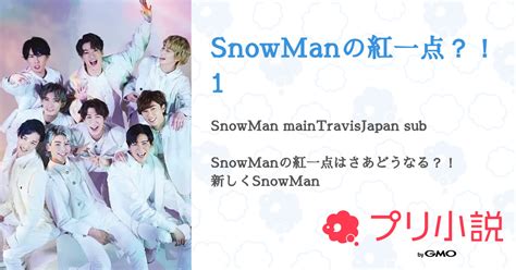 Snowmanの紅一点？！1 全98話 【連載中】（なべさんの夢小説） 無料スマホ夢小説ならプリ小説 Bygmo