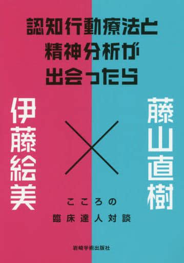 駿河屋 認知行動療法と精神分析が出会ったら（心理学）