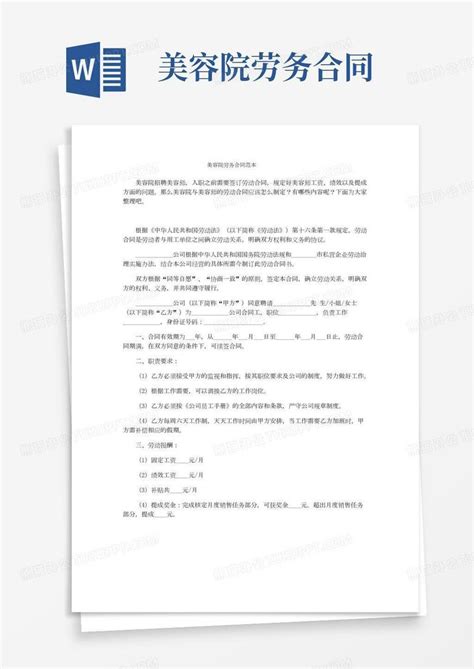 美容院劳务合同范本3word模板下载编号lrpknrdl熊猫办公