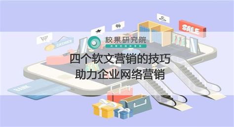 四个软文营销的技巧，助力企业网络营销 知乎