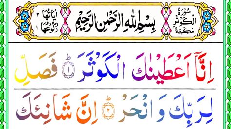 Surah Al Kausar Surah Kausar With Hd Text Youtube