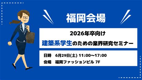 【福岡】2026年卒 業界研究セミナー開催！ 応援ブログ