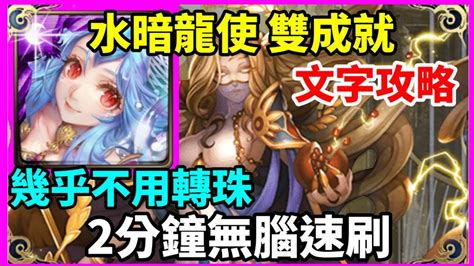 【神魔之塔】水暗龍使 雙成就 2分鐘無腦速刷 幾乎不用轉珠 全暗成就 3種族成就 【虛偽的憐憫 地獄級 】【虛偽的憐憫】【神譜的統治