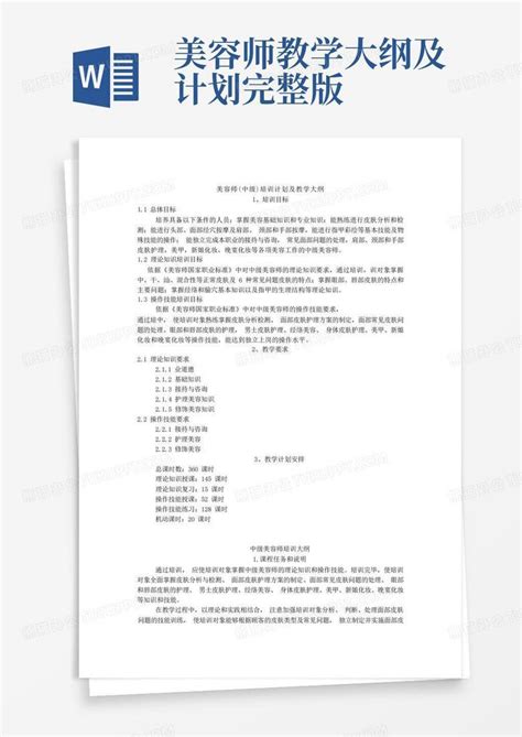 美容师中级培训计划及大纲word模板下载编号lgpexjvw熊猫办公