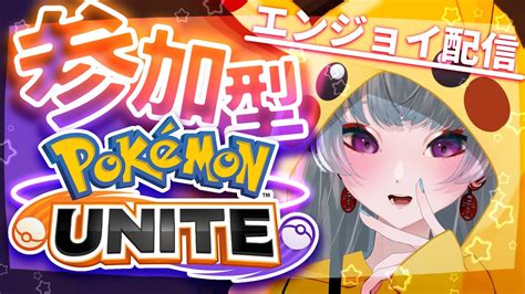 ポケモンユナイト 参加型】定期のやつ！ポケモンユナイトスタダ・カスタム参加型 Yayuyoutube【ゲーム配信】 Youtube