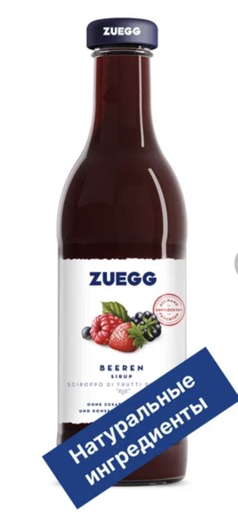 Сироп ZUEGG Лесные ягоды | отзывы