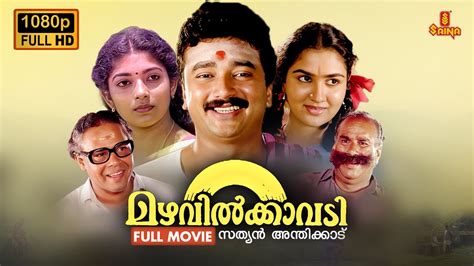 Mazhavilkavadi Malayalam Full Movie P Jayaram Urvashi