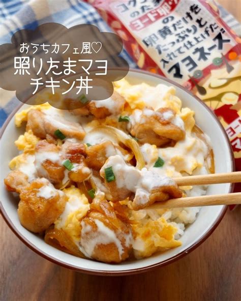 どめさん『マヨソースが決め手！照りたまマヨチキン丼簡単時短』 料理 レシピ レシピ 鶏もも肉 レシピ 簡単