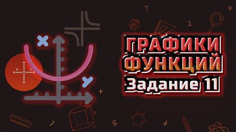 Разбор задания 11 ОГЭ математика (графики функций) | Варианты ОГЭ ...