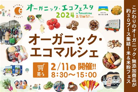 【oef2024】オーガニック・エコマルシェ2024出店者大募集【2024年2月11日】 オーガニック･エコフェスタ