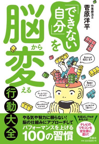 「できない自分」を脳から変える行動大全書籍詳細扶桑社