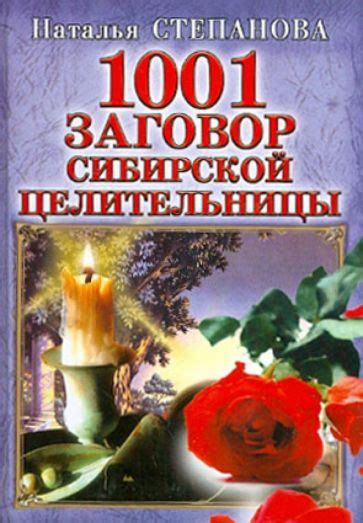 Книга: "1001 заговор сибирской целительницы" - Наталья Степанова ...