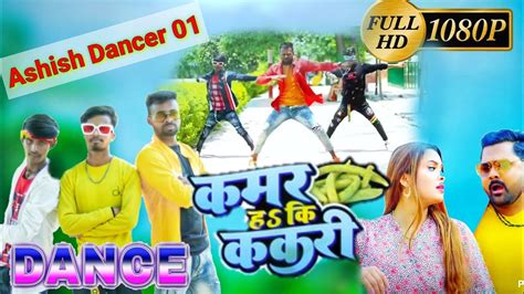 new viral dance video कमर ह क ककर samar singh new song dance by