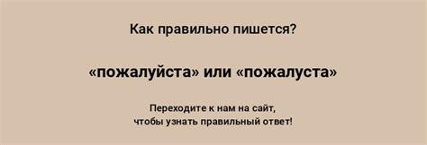 «пожалуйста» или «пожалуста» — как писать слово правильно